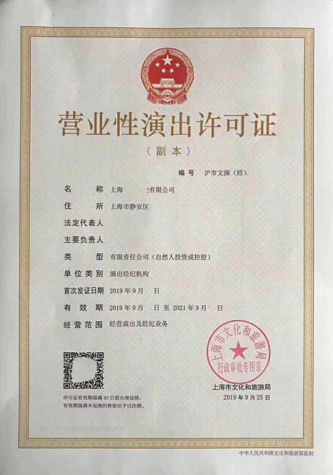营业性演出许可证 经营性演出及经纪业务的必备资质