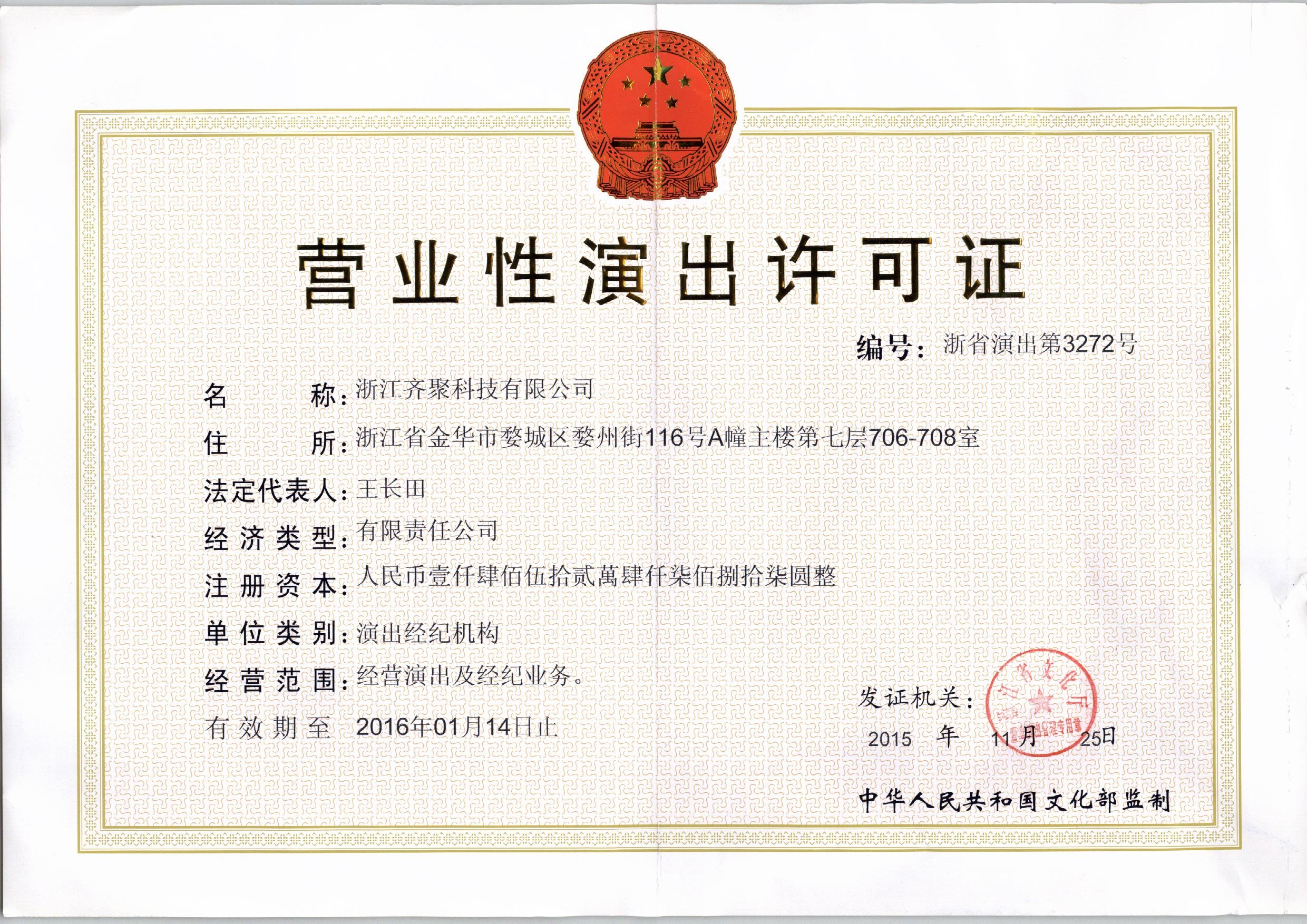 营业性演出许可证