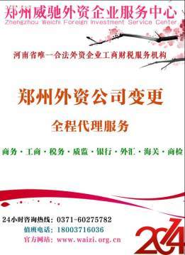 郑州外资企业变更代办服务 威驰外服专业指南
