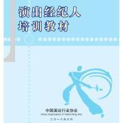 《政策实务》第二章第四节:演出经纪业务内容